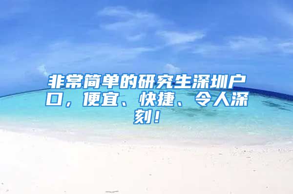 非常简单的研究生深圳户口，便宜、快捷、令人深刻！