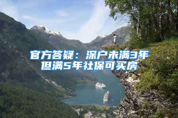 官方答疑：深户未满3年但满5年社保可买房