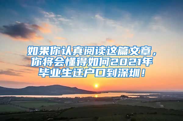 如果你认真阅读这篇文章，你将会懂得如何2021年毕业生迁户口到深圳！