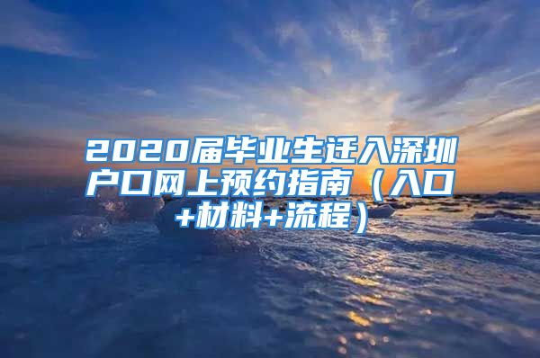 2020届毕业生迁入深圳户口网上预约指南（入口+材料+流程）