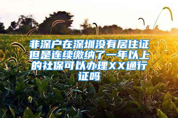 非深户在深圳没有居住证但是连续缴纳了一年以上的社保可以办理XX通行证吗