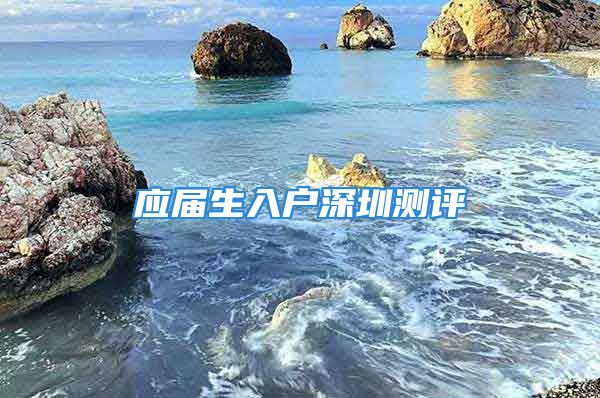 应届生入户深圳测评