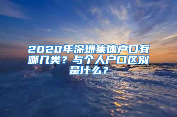 2020年深圳集体户口有哪几类？与个人户口区别是什么？