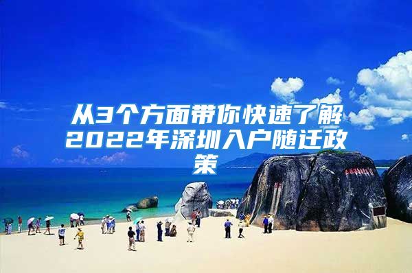 从3个方面带你快速了解2022年深圳入户随迁政策