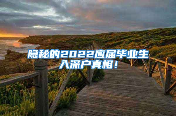 隐秘的2022应届毕业生入深户真相！