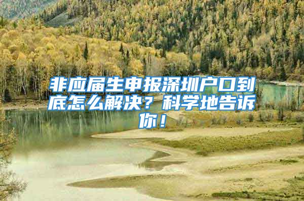 非应届生申报深圳户口到底怎么解决？科学地告诉你！