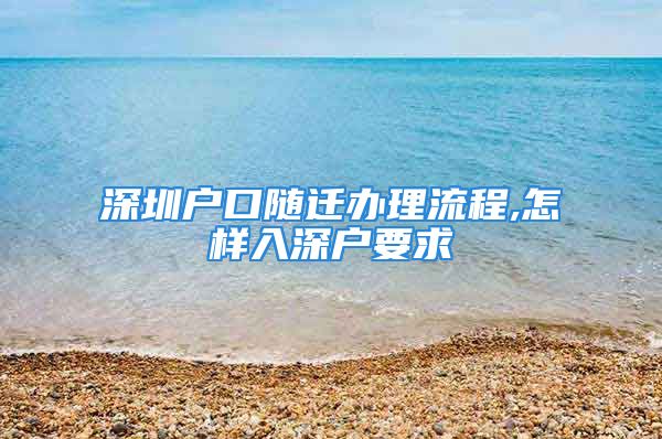 深圳户口随迁办理流程,怎样入深户要求