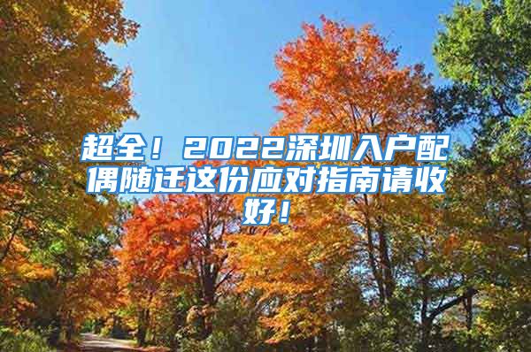 超全！2022深圳入户配偶随迁这份应对指南请收好！