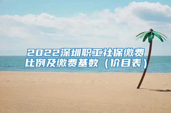 2022深圳职工社保缴费比例及缴费基数（价目表）