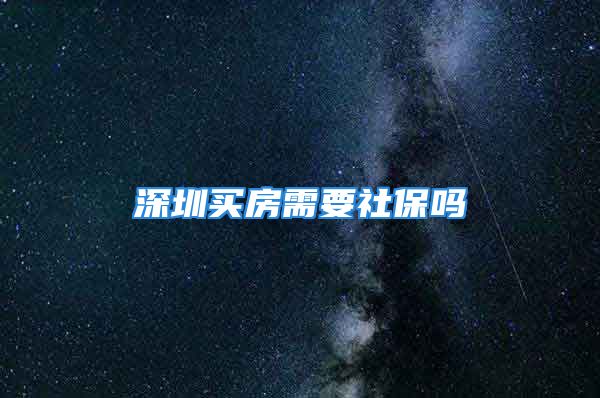 深圳买房需要社保吗