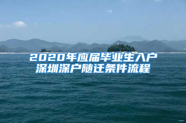 2020年应届毕业生入户深圳深户随迁条件流程