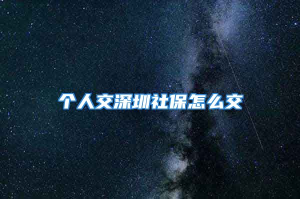 个人交深圳社保怎么交