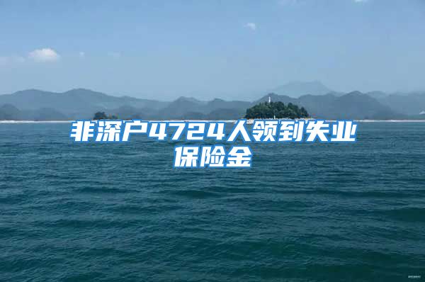 非深户4724人领到失业保险金