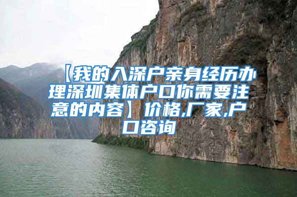 【我的入深户亲身经历办理深圳集体户口你需要注意的内容】价格,厂家,户口咨询