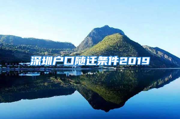 深圳户口随迁条件2019