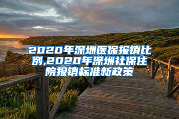 2020年深圳医保报销比例,2020年深圳社保住院报销标准新政策