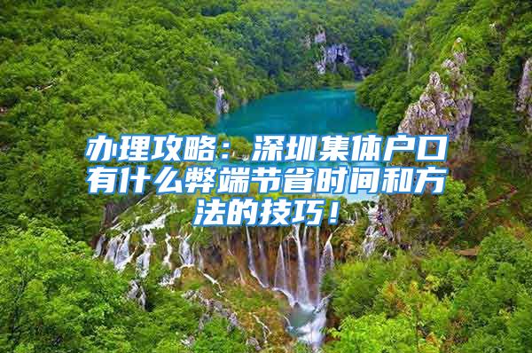 办理攻略：深圳集体户口有什么弊端节省时间和方法的技巧！