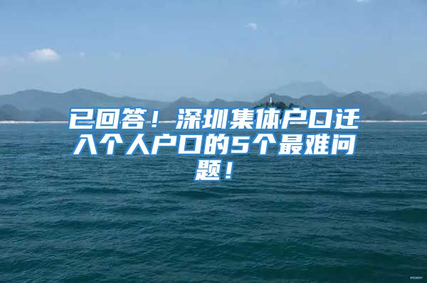 已回答！深圳集体户口迁入个人户口的5个最难问题！