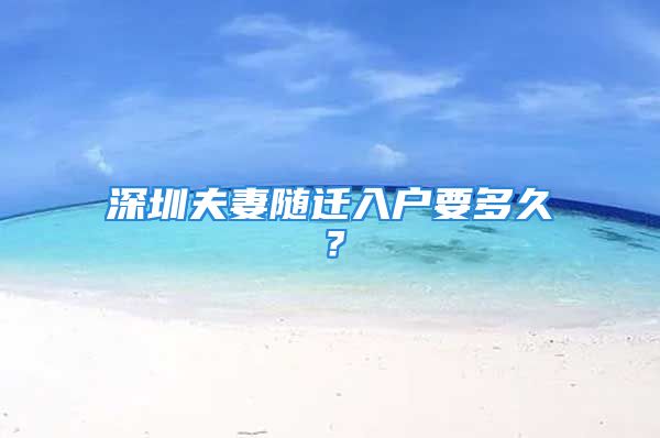 深圳夫妻随迁入户要多久？