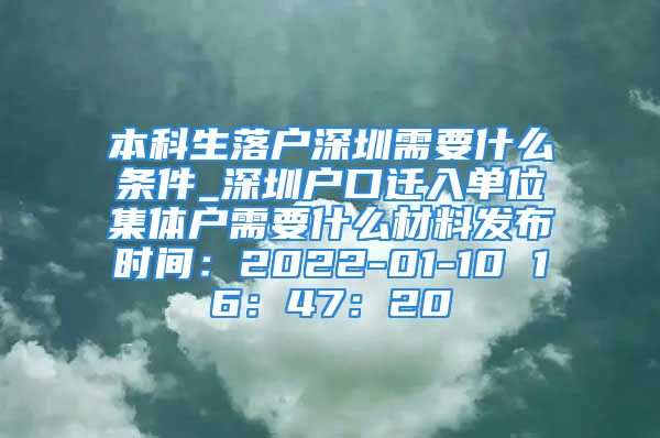 本科生落户深圳需要什么条件_深圳户口迁入单位集体户需要什么材料发布时间：2022-01-10 16：47：20