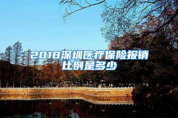 2018深圳医疗保险报销比例是多少