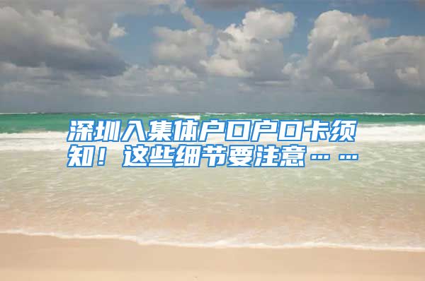 深圳入集体户口户口卡须知！这些细节要注意……