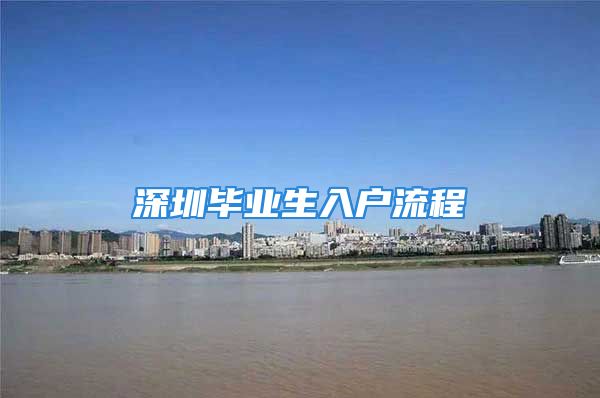 深圳毕业生入户流程