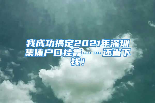 我成功搞定2021年深圳集体户口挂靠……还省下钱！