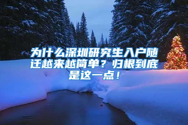 为什么深圳研究生入户随迁越来越简单？归根到底是这一点！