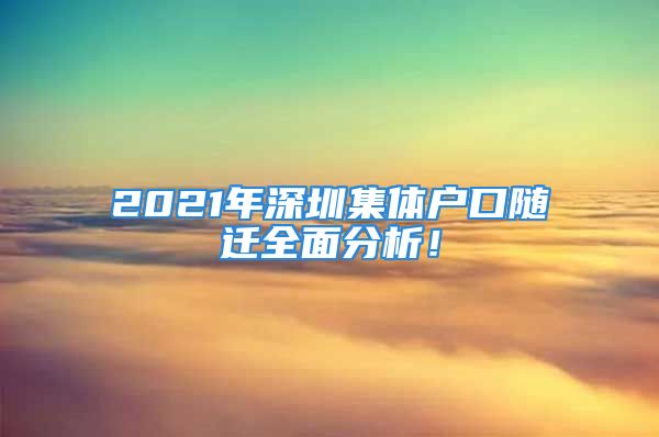 2021年深圳集体户口随迁全面分析！