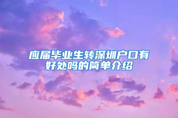 应届毕业生转深圳户口有好处吗的简单介绍