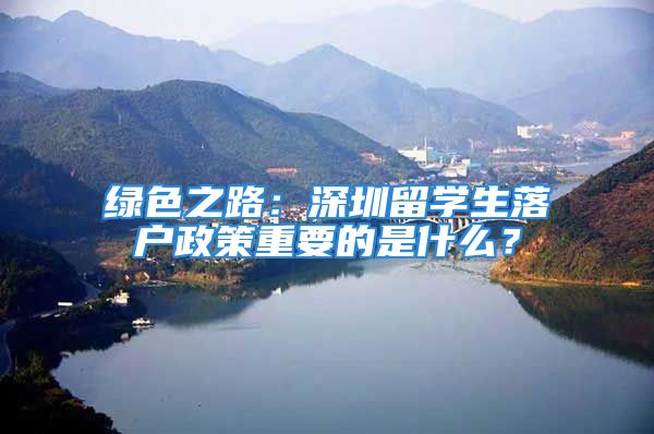 绿色之路：深圳留学生落户政策重要的是什么？