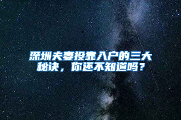 深圳夫妻投靠入户的三大秘诀，你还不知道吗？