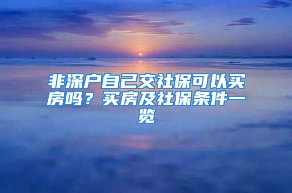 非深户自己交社保可以买房吗？买房及社保条件一览