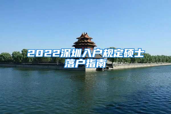 2022深圳入户规定硕士落户指南