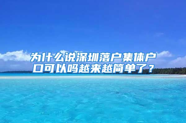 为什么说深圳落户集体户口可以吗越来越简单了？