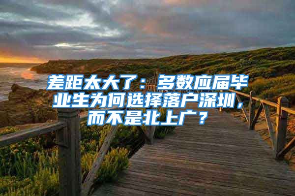 差距太大了：多数应届毕业生为何选择落户深圳，而不是北上广？