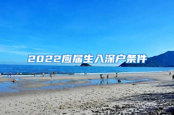 2022应届生入深户条件