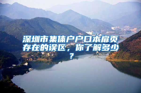 深圳市集体户户口本扉页存在的误区，你了解多少？