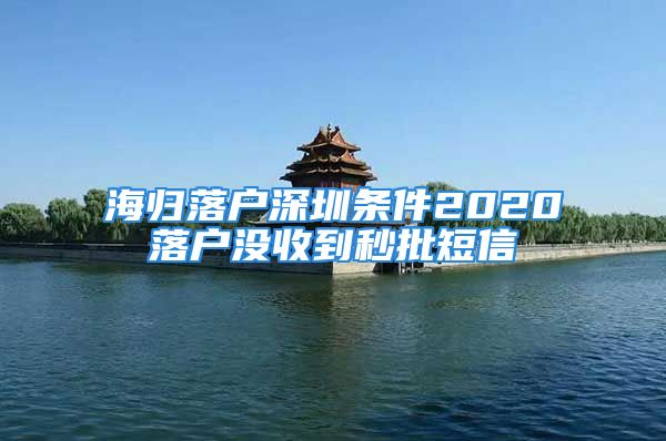 海归落户深圳条件2020落户没收到秒批短信