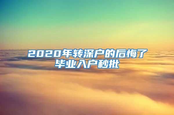 2020年转深户的后悔了毕业入户秒批