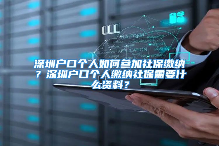 深圳户口个人如何参加社保缴纳？深圳户口个人缴纳社保需要什么资料？