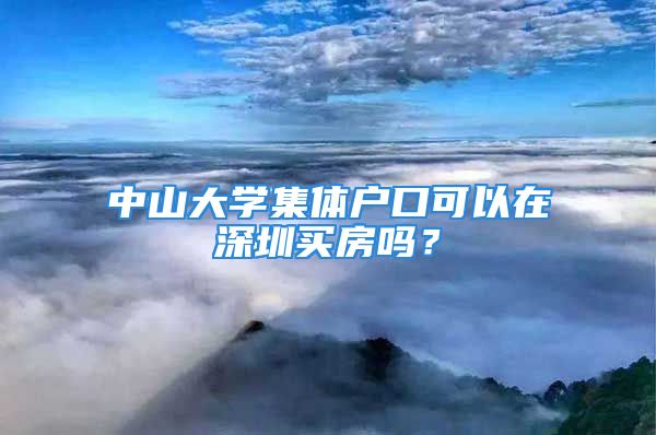 中山大学集体户口可以在深圳买房吗？