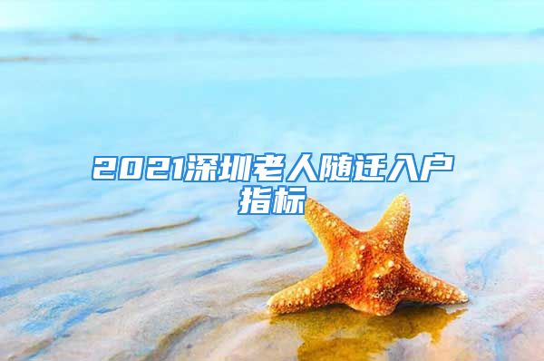 2021深圳老人随迁入户指标