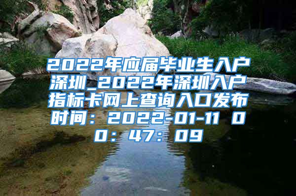 2022年应届毕业生入户深圳_2022年深圳入户指标卡网上查询入口发布时间：2022-01-11 00：47：09