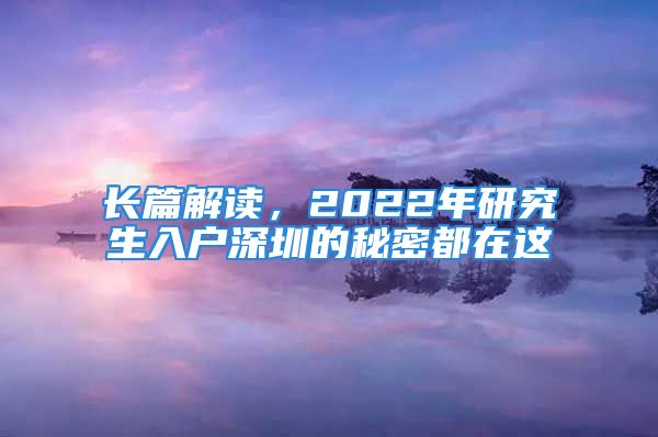 长篇解读，2022年研究生入户深圳的秘密都在这