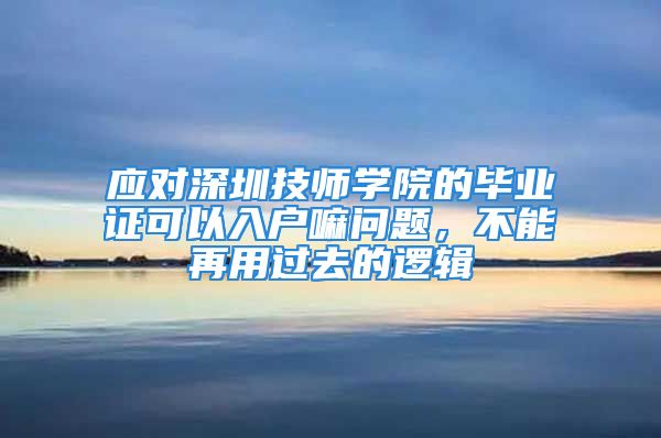 应对深圳技师学院的毕业证可以入户嘛问题，不能再用过去的逻辑