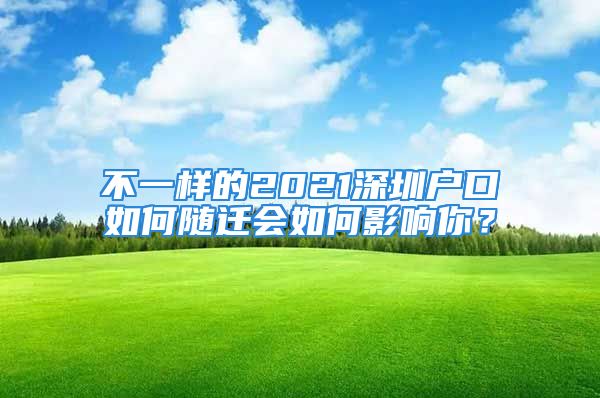 不一样的2021深圳户口如何随迁会如何影响你？