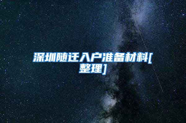 深圳随迁入户准备材料[整理]