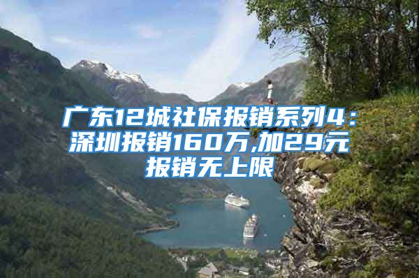 广东12城社保报销系列4：深圳报销160万,加29元报销无上限